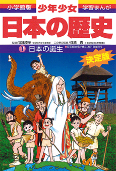 Shougakukan-ban Gakushuu Manga: Shounen Shoujo Nihon no Rekishi