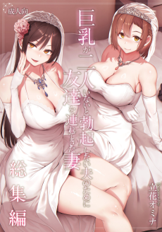I Can't Get it Up Without Two Pairs of Big Breasts, So My Wife Brought Her Friend!