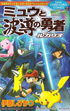 Pokemon: Lucario and the Mystery of Mew