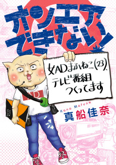 On Air Dekinai! Onna AD Mafuneko (23), TV Bangumi Tsukuttemasu