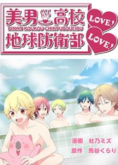 Binan Koukou Chikyuu Boueibu LOVE! LOVE!