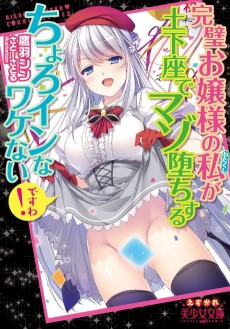 Kanpeki Ojousama no Watakushi ga Dogeza de Mazo Ochisuru Choroin na Wakenai desu wa!