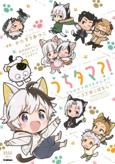 Uchitama?! Uchi no Tama Shirimasen ka?: 3 Choume Kobanashi
