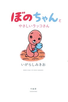 Bono-chan to Yasashii Rakko-san