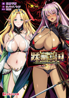 Juurin Oukoku: Elf Oukoku wa Kyodai Naedoko ni