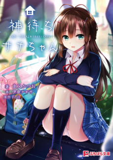 Kami-machi Sana-chan