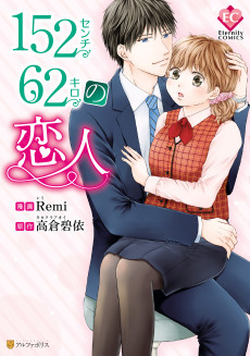152-centi 62-kilo no Koibito